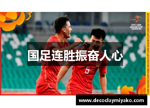 国足连胜振奋人心