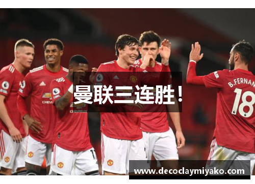 曼联三连胜！