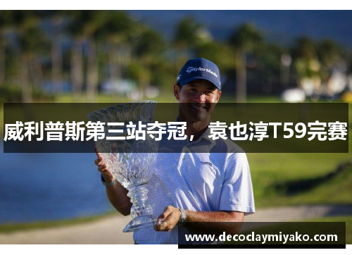 威利普斯第三站夺冠，袁也淳T59完赛