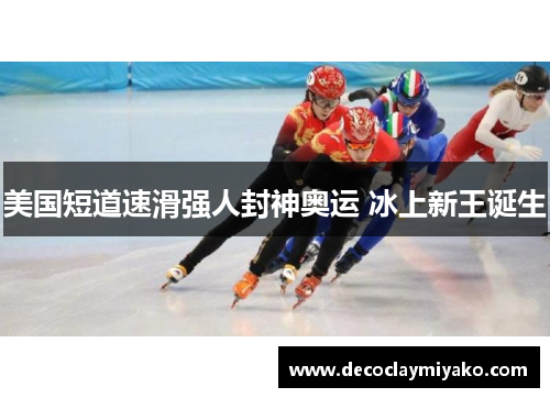 美国短道速滑强人封神奥运 冰上新王诞生