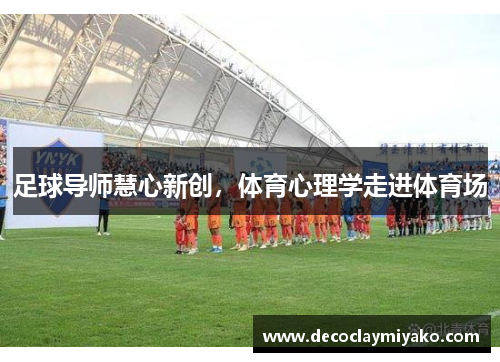 足球导师慧心新创，体育心理学走进体育场