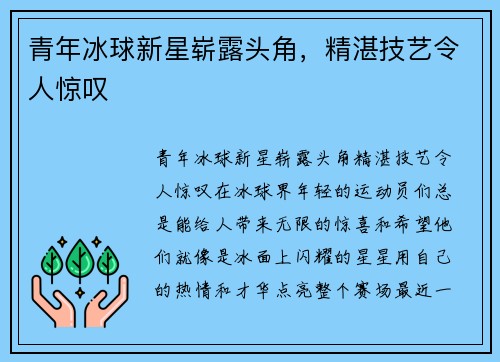 青年冰球新星崭露头角，精湛技艺令人惊叹