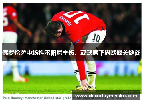 佛罗伦萨中场科尔帕尼重伤，或缺席下周欧冠关键战
